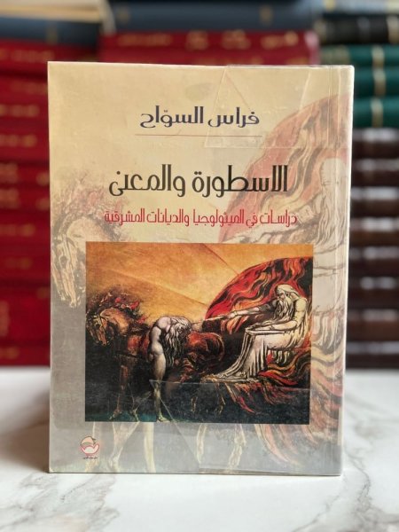 الاسطورة والمعنى