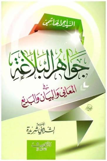 جواهر البلاغة في المعاني والبيان والبديع