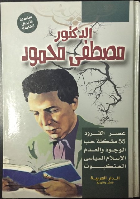 سلسلة الاعمال الكاملة مصطفى محمود