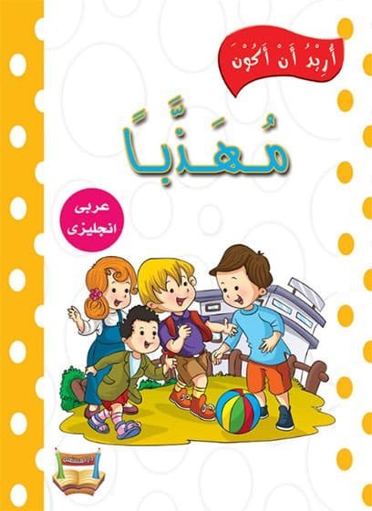 سلسلة قصص أريد أن أكون