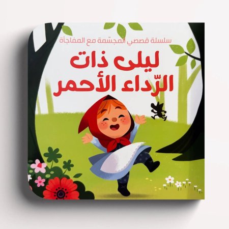 سلسلة قصصي المجسمة مع المفاجأة