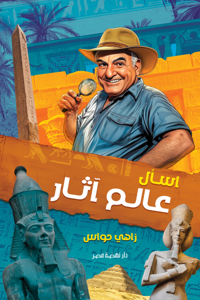 اسأل عالم آثار