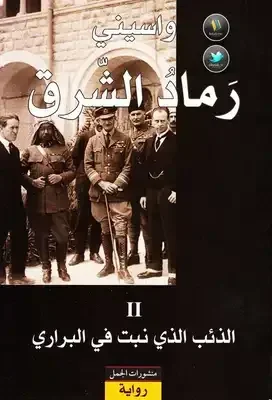 رماد الشرق 2