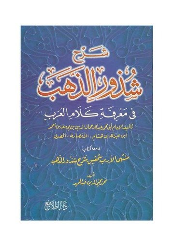 شرح شذور الذهب