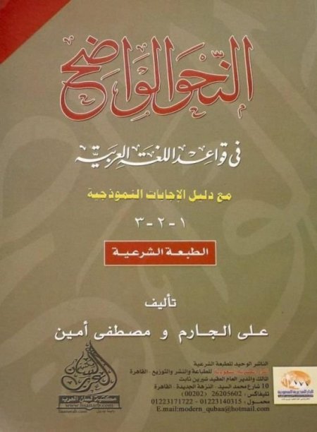 النحو الواضح في قواعد اللغة العربية (المجلد الاول)