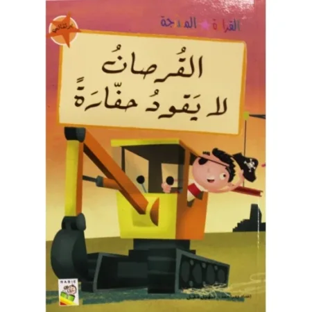 القراءة المتدرجة القرصان لا يقود حفارة