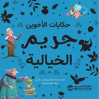 حكايات الأخوين جريم الخيالية