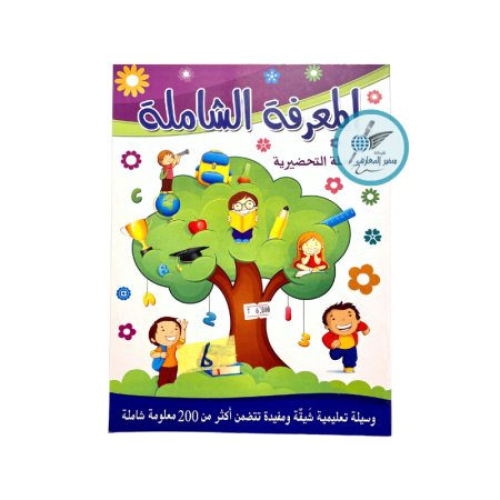 المعرفة الشاملة