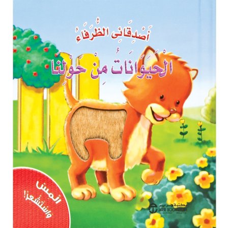 أصدقائي الظرفاء الحيوانات من حولنا