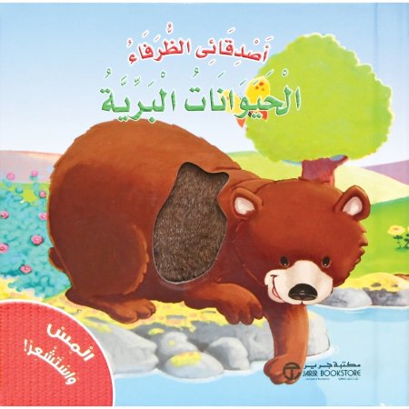 أصدقائي الظرفاء الحيوانات البرية