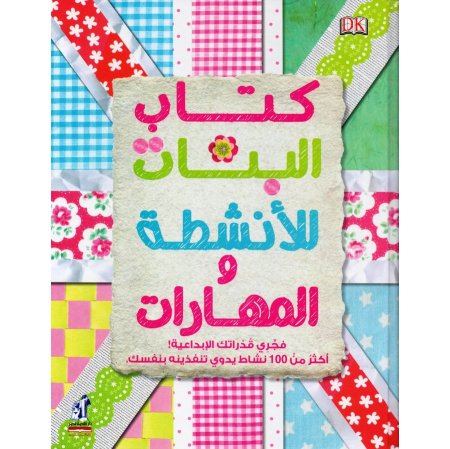 كتاب البنات للأنشطة والمهارات