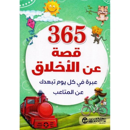 365 قصة عن الأخلاق
