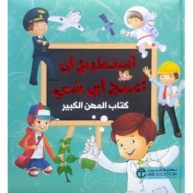 أستطيع أن أصبح أي شيء كتاب المهن الكبير