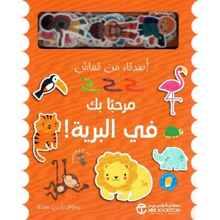 أصدقاء من قماش مرحبا بك في البرية