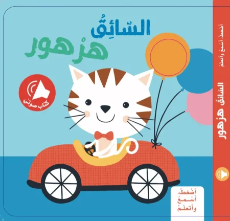 السائق هرهور