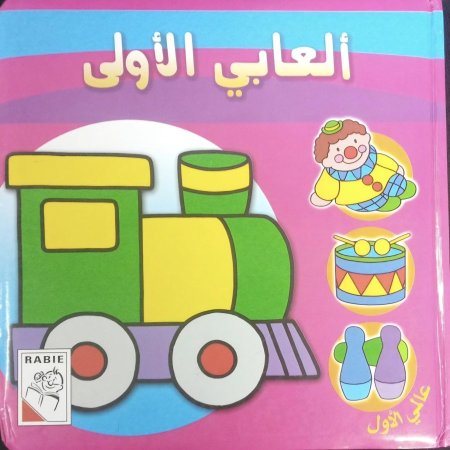 في غرفتي ألعاب الأولى