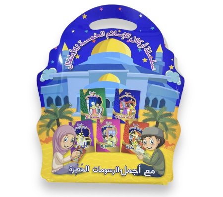 سلسلة أركان الإسلام الخمسة