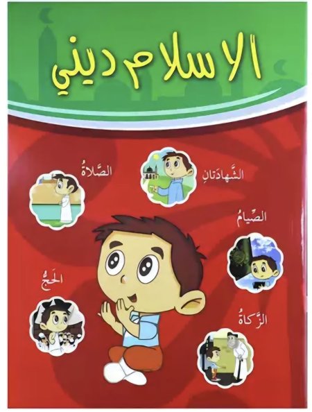 الاسلام ديني