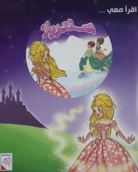 اقرأ معي سندريلا