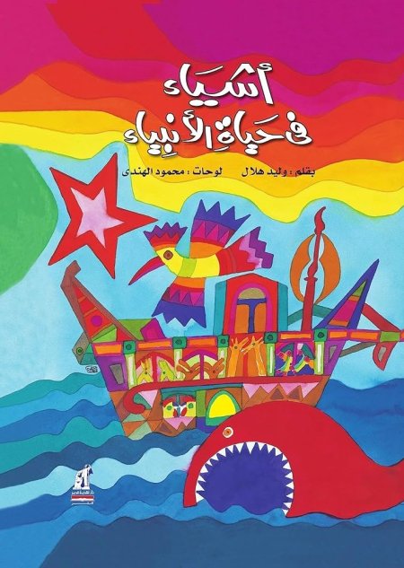 أشياء في حياة الأنبياء