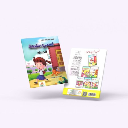 التنمية البشرية للأطفال اسمي حليمة