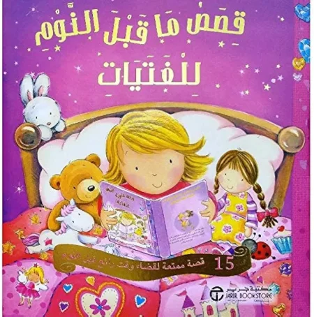 قصص ما قبل النوم للفتيات