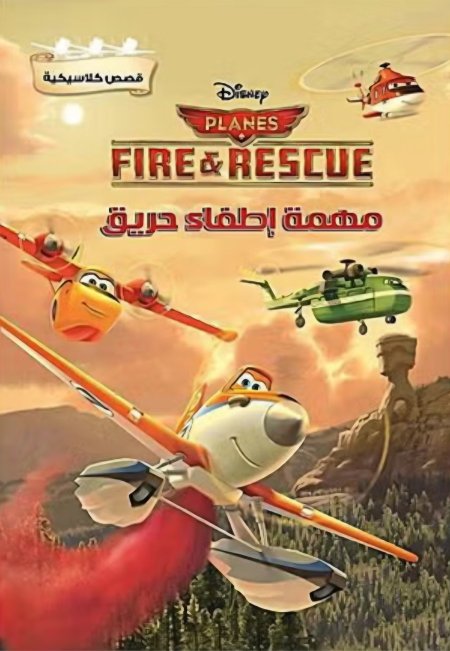 مهمة إطفاء حريق