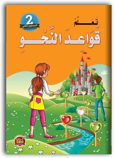 تعلم قواعد النحو