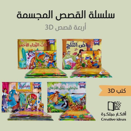  سلسلة القصص المجسمة ثلاثية الأبعاد