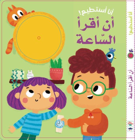 أنا أستطيع أن اقرأ الساعه