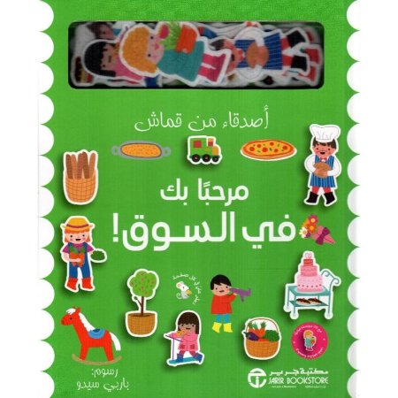 أصدقاء من قماش مرحبا بك في السوق