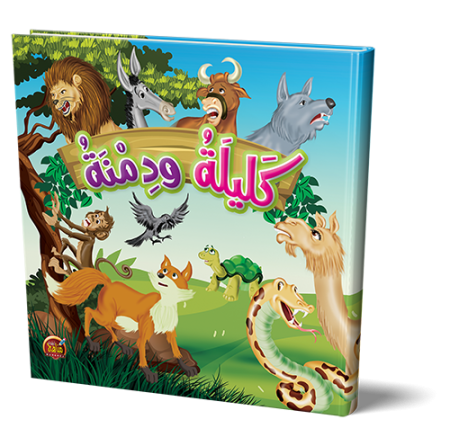 كليلة ودمنة