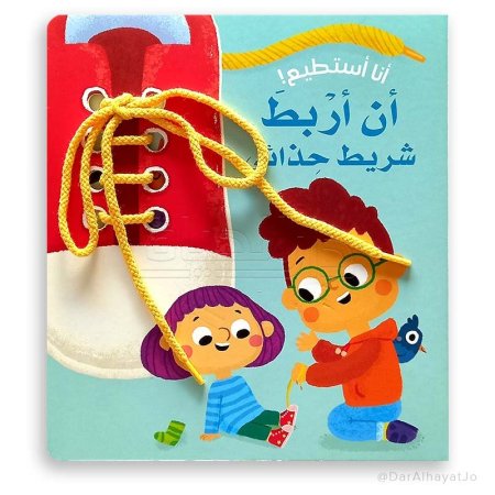 أنا أستطيع أن أربط شريط حذائي