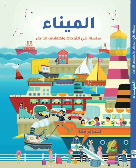 سلسلة طي اللوحات واكتشاف الداخل الميناء