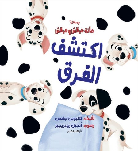 مائة مرقش ومرقش اكتشف الفرق