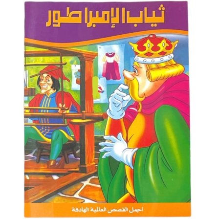 سلسلة قصص أجمل القصص العالمية الهادفة