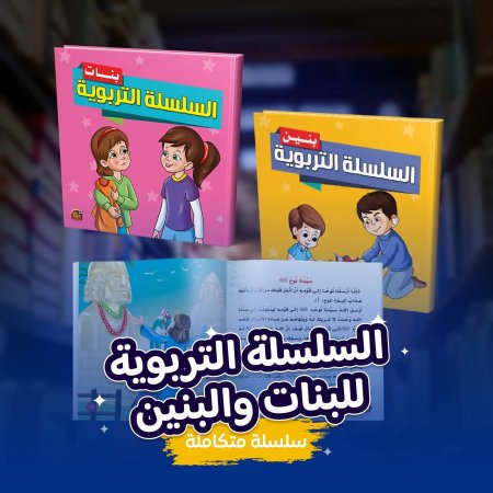 السلسلة التربوية للبنات والبنين