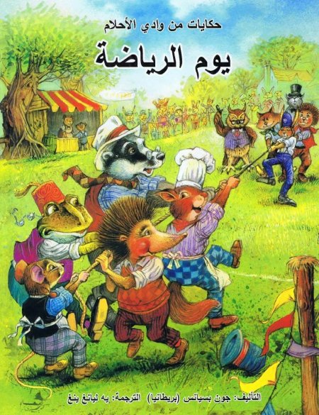 حكايات من وادي الأحلام