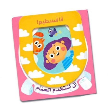 أنا أستطيع أن أستخدم الحمام