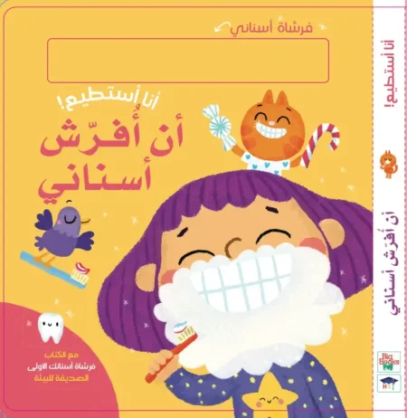 أنا أستطيع أن أفرش أسناني