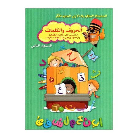 السلسة التمهيدية الأولى للتعليم المبكر الحروف والكلمات