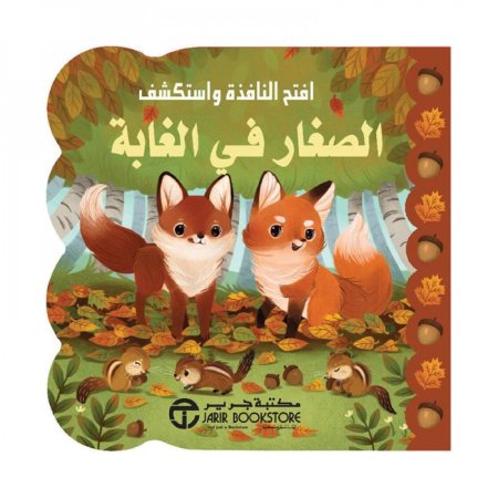 افتح النافذة واستكشف الصغار في الغابة