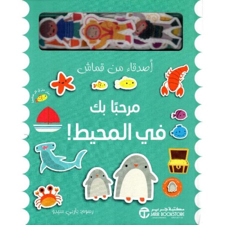 أصدقاء من قماش مرحبا بك في المحيط