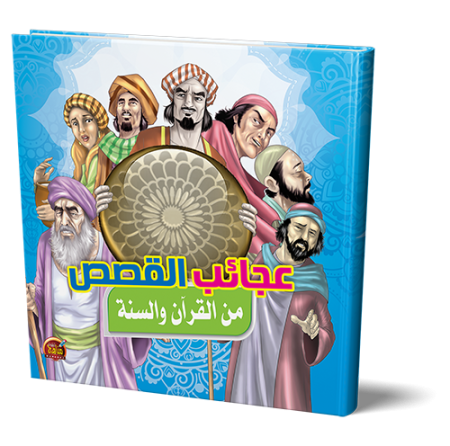 عجائب القصص من القرآن والسنة