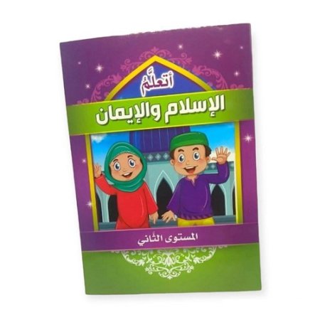 اتعلم الاسلام والايمان المستوى الثاني