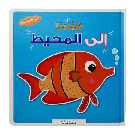 هيا بنا إلى المحيط