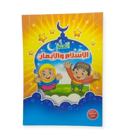 اتعلم الإسلام والإيمان