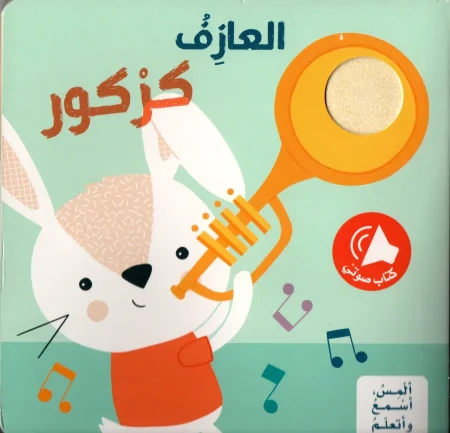 العازف كركور