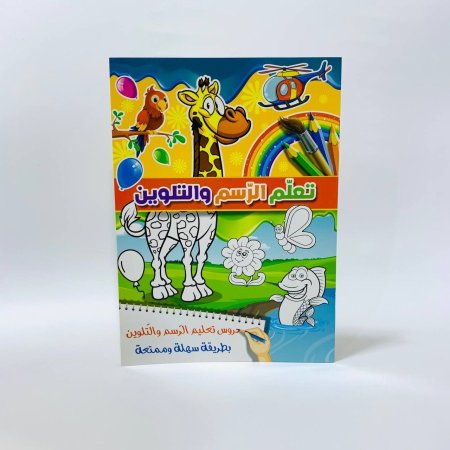 تعلم الرسم والتلوين