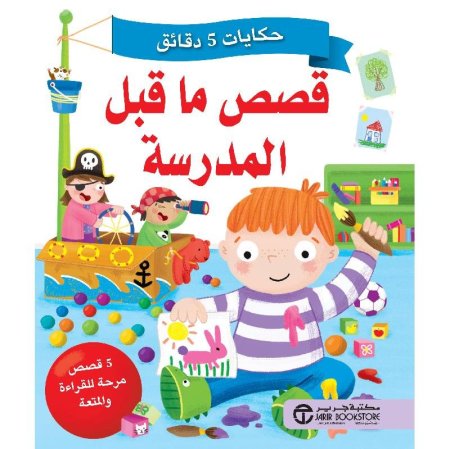 قصص ما قبل المدرسة